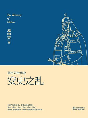 cover image of 安史之乱